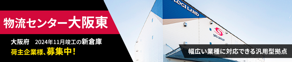 2024年11月 大阪府八尾市に大型汎用倉庫「物流センター大阪東」オープン！
