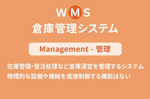 WMS,WES,WCSの違い