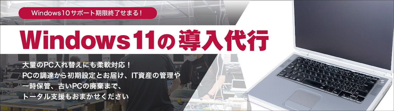 Windows11導入代行