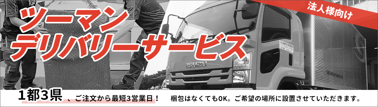 ツーマンデリバリーサービス