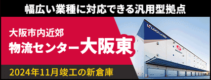 2024年11月 大阪府八尾市に大型汎用倉庫「物流センター大阪東」オープン！