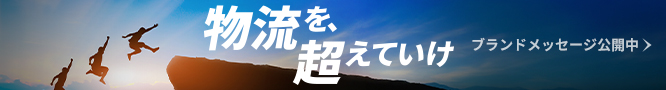 おかげさまで、50周年 ブランドメッセージ公開中