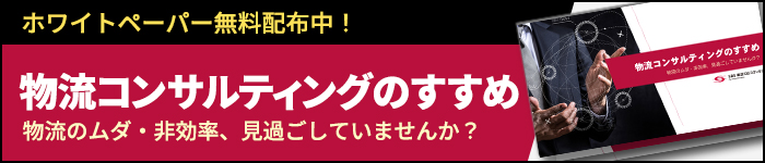 物流コンサルティングのすすめ - 資料申込フォーム
