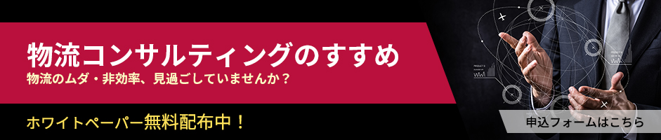 物流コンサルティングのすすめ - 資料申込フォーム