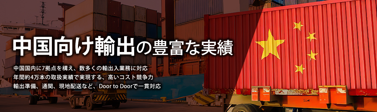 中国向け輸出