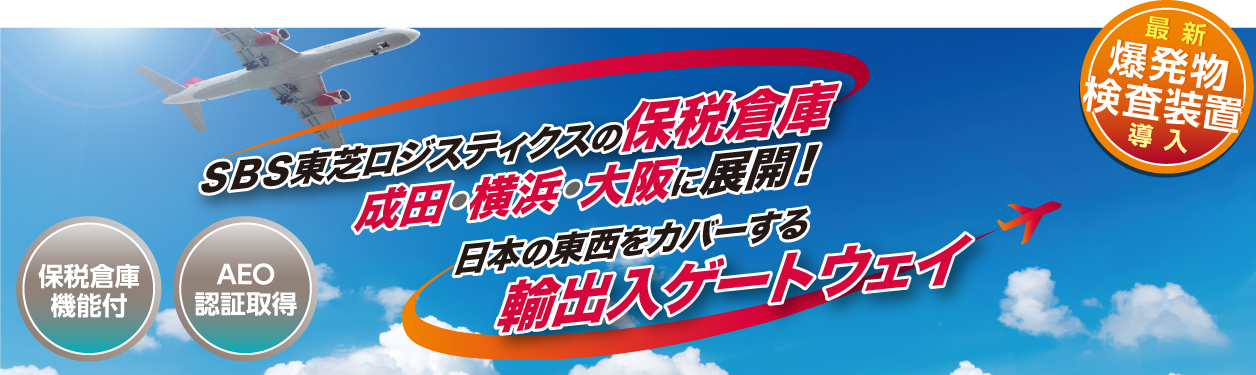 スピーディ輸出入：最新爆発物検査機導入