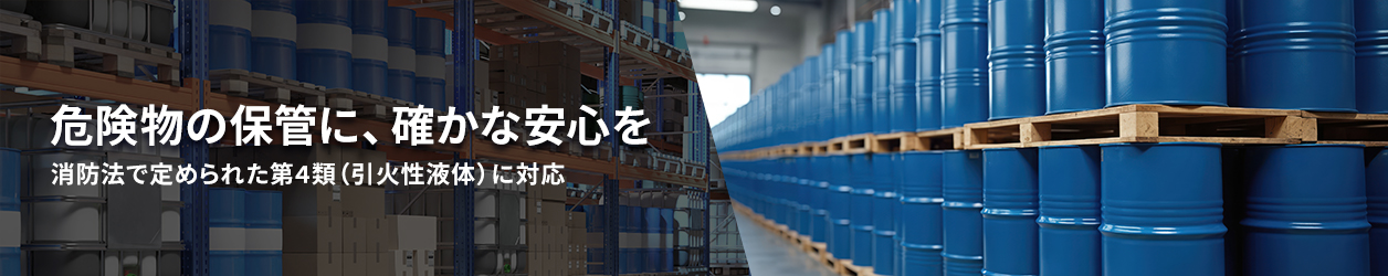 危険物倉庫サービス
