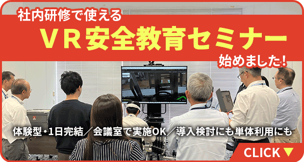 社内研修で使える「VR安全教育セミナー」始めました！