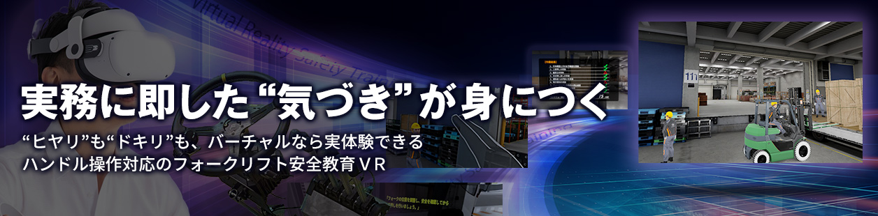 フォークリフト安全教育VRシステム