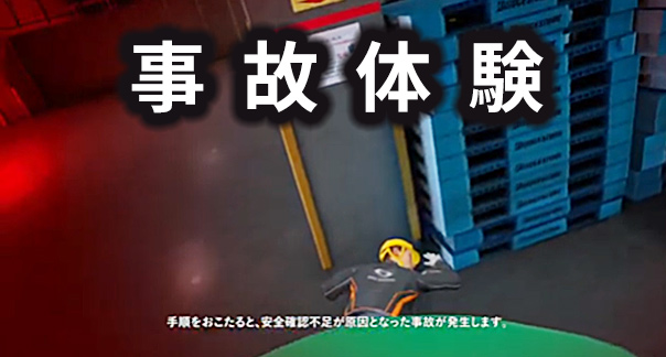 事故体験で学ぶ、考える構成