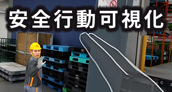 安全確認の“つもり”を見える化