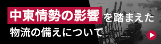 中東情勢の影響を踏まえた物流の備えについて