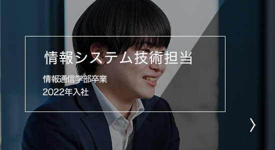 情報システム技術担当 情報通信学部卒業 2022年入社