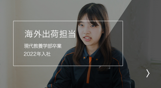 海外出荷担当 現代教養学部卒業 2022年入社