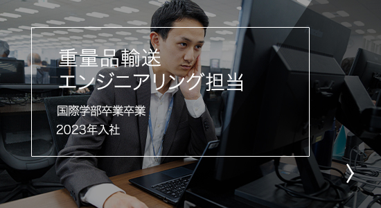 重量品輸送エンジニアリング担当 国際学部卒業 2023年入社