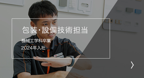 包装・設備技術担当 機械工学科卒業 2024年入社