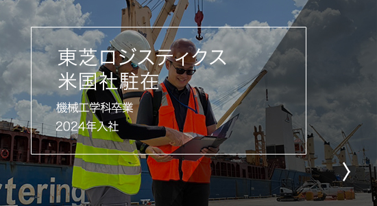 東芝ロジスティクス米国社駐在 理工学部卒業 2016年入社