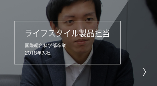 ライフスタイル製品担当 国際総合科学部卒業 2019年入社