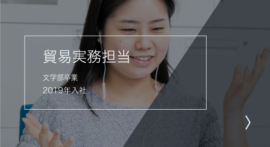 貿易実務担当 文学部卒業 2019年入社