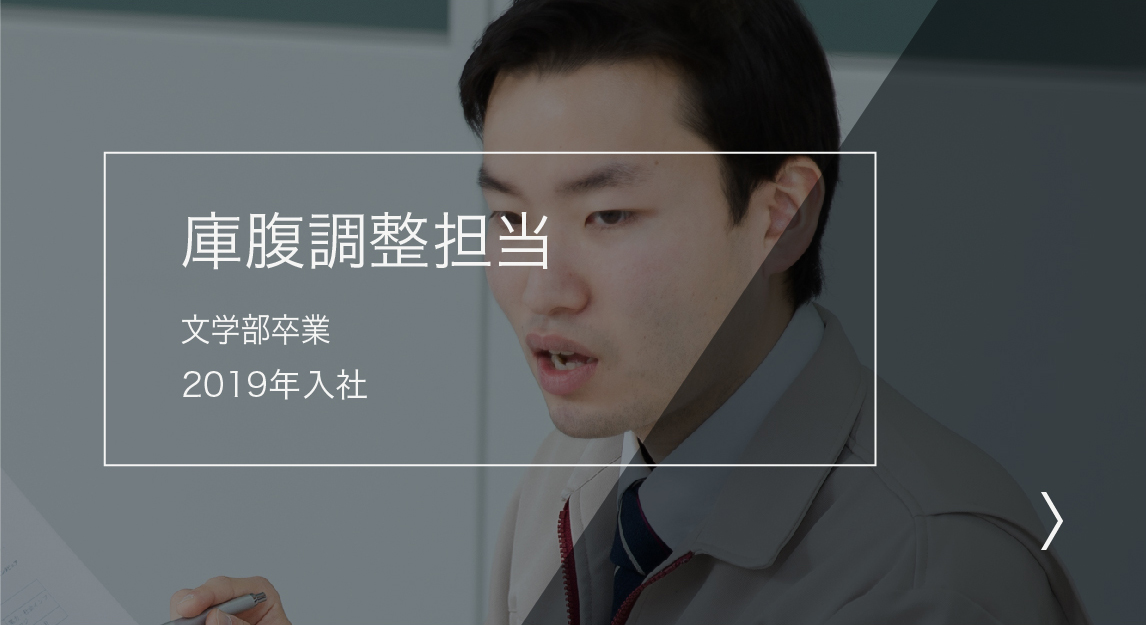 庫腹調整担当 文学部卒業 2019年入社