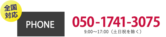 全国対応 PHONE tel:050-1741-3075 9:00～17:00（土日祝を除く）