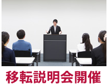 移転説明会開催