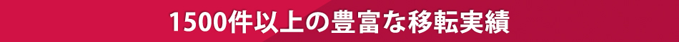 1500件以上の豊富な移転実績