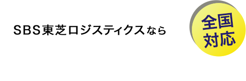 SBS東芝ロジスティクスなら “頼れるオフィス移転” トータルでおまかせ 全国対応