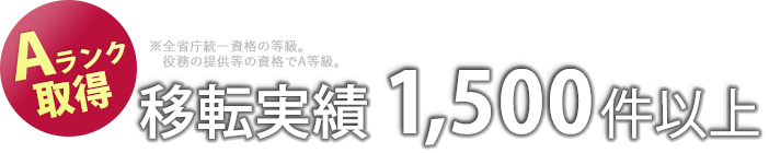 Aランク取得 移転実績 1,500件以上