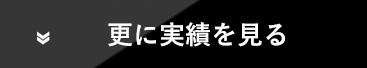 更に実績を見る