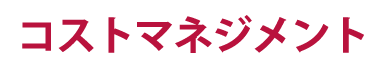 コストマネジメント