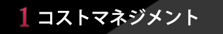 ポイント1 実績実数1,500件