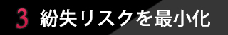 ポイント3 業界初RFID導入