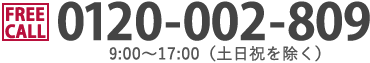 FREECALL tel:0120-002-809 9:00～17:00（土日祝を除く）