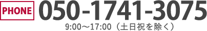 PHONE tel:050-1741-3075 9:00～17:00（土日祝を除く）