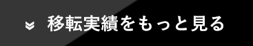 移転実績をもっと見る