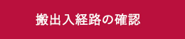 搬出入経路の確認