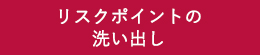 リスクポイントの洗い出し