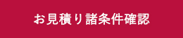 お見積り諸条件確認