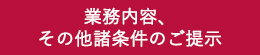 業務内容、その他諸条件のご提示