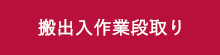 搬出入作業段取り