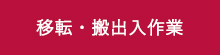 移転・搬出入作業