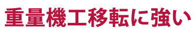 重量機工移転に強い