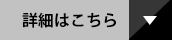 詳細はこちら