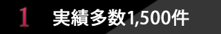 ポイント1 実績実数1,500件