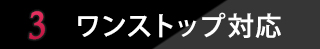 ポイント3 ワンストップ対応