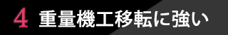 ポイント4 重量機工移転に強い