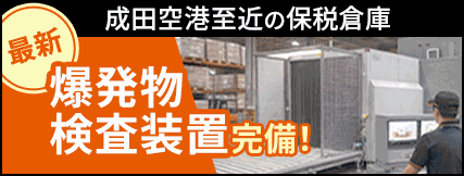 スピーディ輸出入：最新爆発物検査機を導入しました！