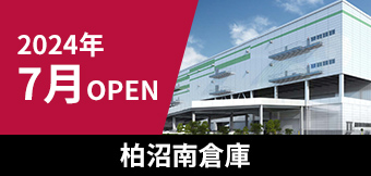 2024年7月OPEN 柏沼南倉庫