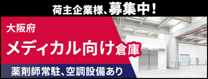 薬剤師常駐、空調設備あり 大阪府 メディカル向け倉庫 荷主企業様、募集中！